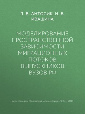 cover image of Моделирование пространственной зависимости миграционных потоков выпускников вузов РФ